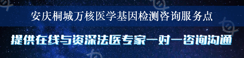 安庆桐城万核医学基因检测咨询服务点